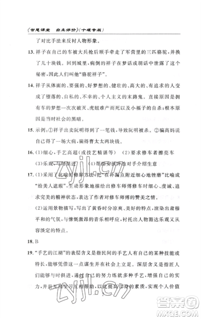 長江少年兒童出版社2023智慧課堂自主評價七年級語文下冊人教版十堰專版參考答案