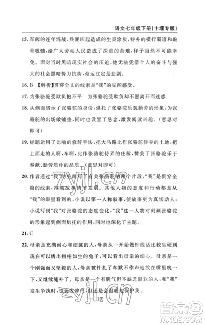 長江少年兒童出版社2023智慧課堂自主評價七年級語文下冊人教版十堰專版參考答案