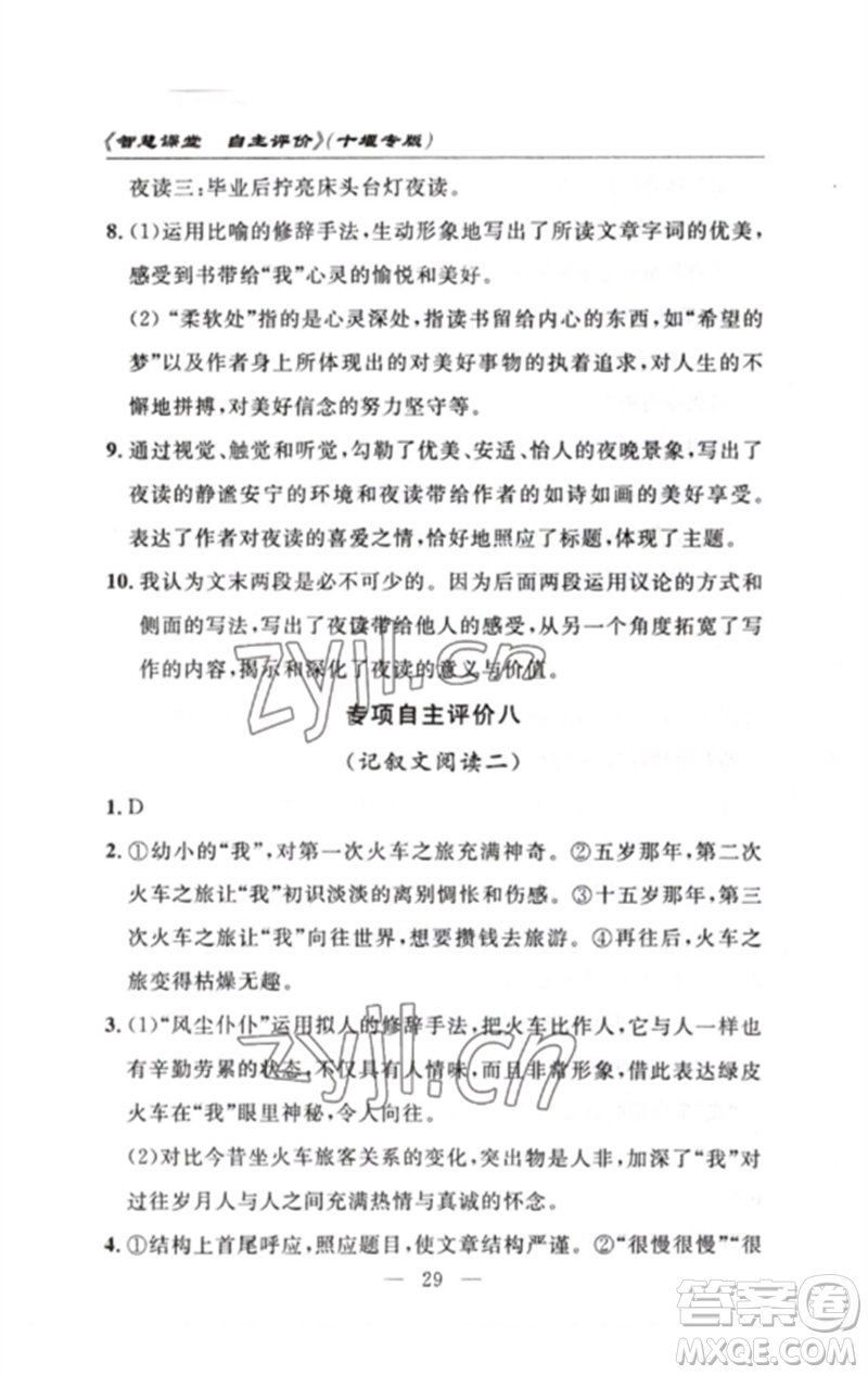 長江少年兒童出版社2023智慧課堂自主評價七年級語文下冊人教版十堰專版參考答案