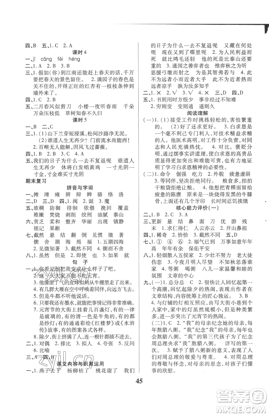 沈陽出版社2023優(yōu)秀三好生六年級下冊語文人教版參考答案