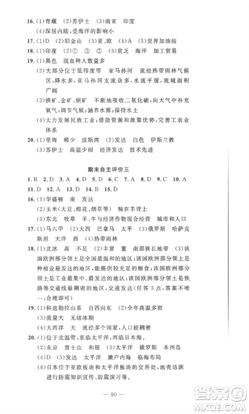 長江少年兒童出版社2023智慧課堂自主評價(jià)七年級地理下冊人教版十堰專版參考答案