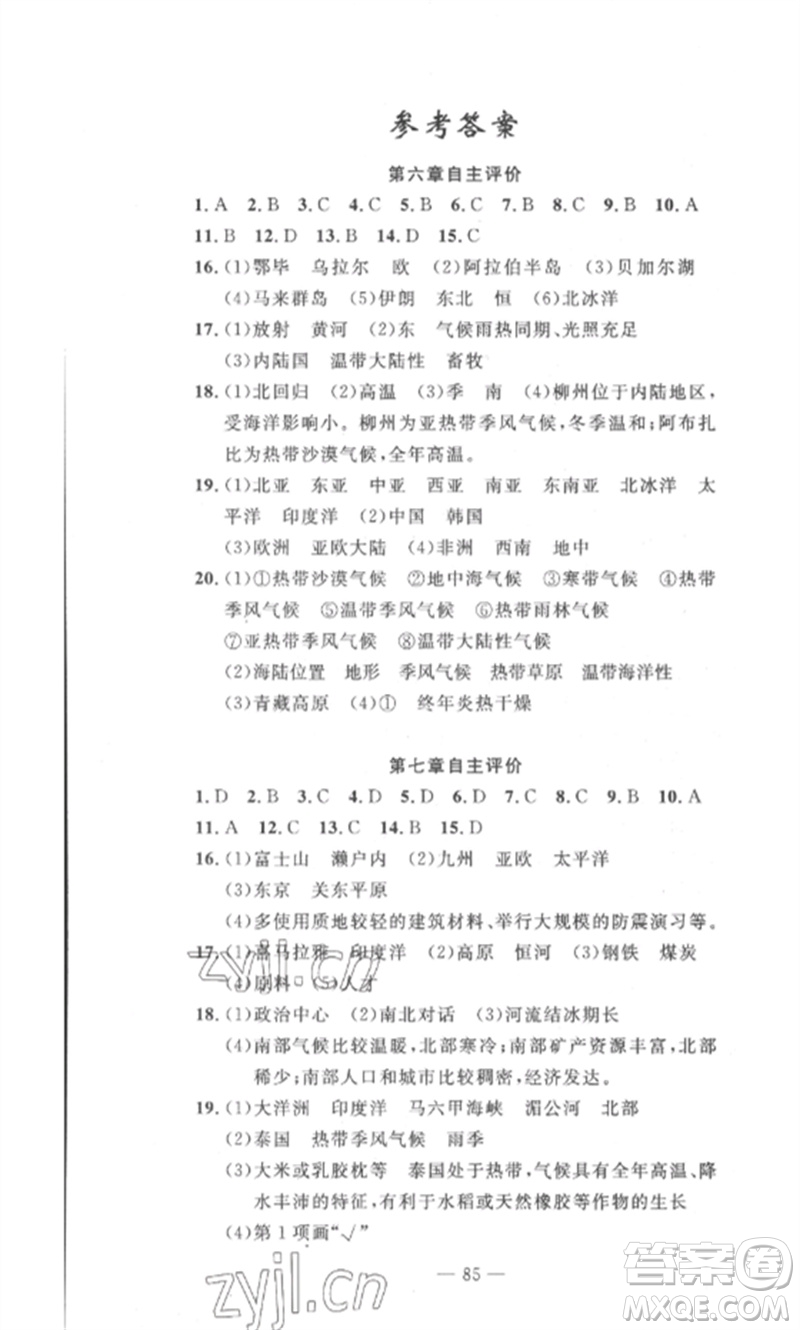 長江少年兒童出版社2023智慧課堂自主評價(jià)七年級地理下冊人教版十堰專版參考答案