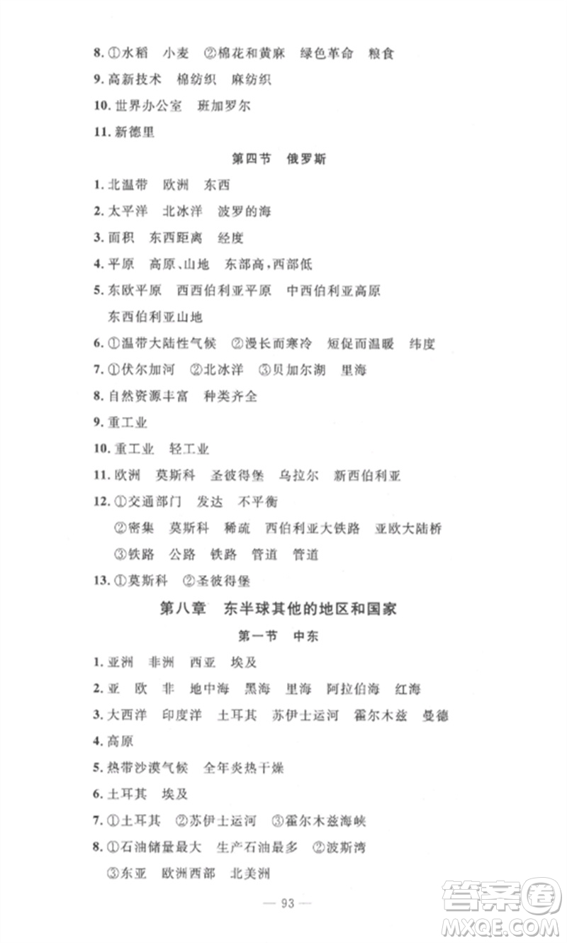 長江少年兒童出版社2023智慧課堂自主評價(jià)七年級地理下冊人教版十堰專版參考答案
