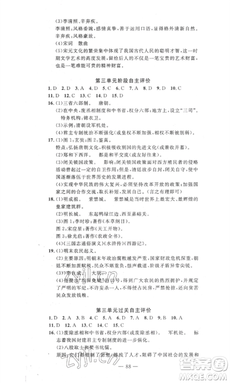 長江少年兒童出版社2023智慧課堂自主評價七年級歷史下冊人教版十堰專版參考答案