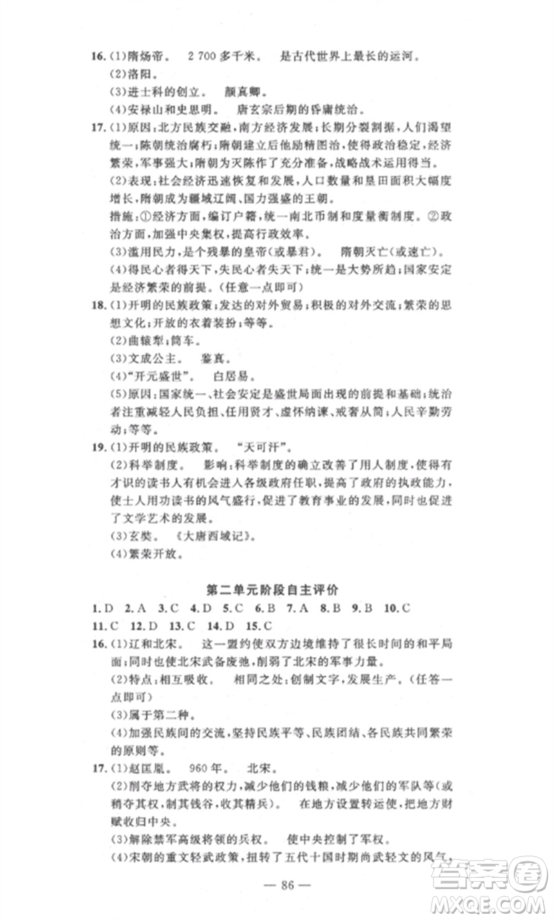 長江少年兒童出版社2023智慧課堂自主評價七年級歷史下冊人教版十堰專版參考答案