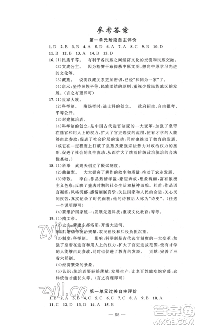 長江少年兒童出版社2023智慧課堂自主評價七年級歷史下冊人教版十堰專版參考答案