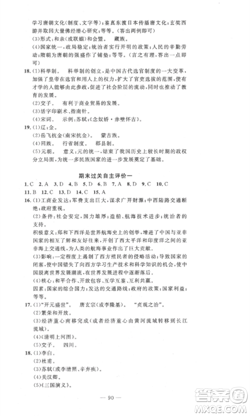 長江少年兒童出版社2023智慧課堂自主評價七年級歷史下冊人教版十堰專版參考答案