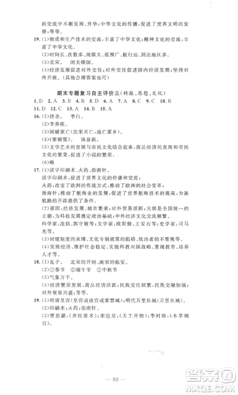 長江少年兒童出版社2023智慧課堂自主評價七年級歷史下冊人教版十堰專版參考答案