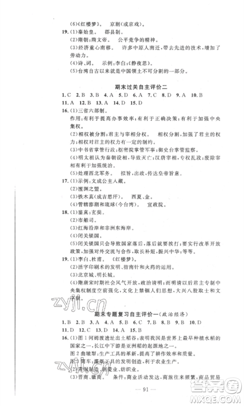 長江少年兒童出版社2023智慧課堂自主評價七年級歷史下冊人教版十堰專版參考答案