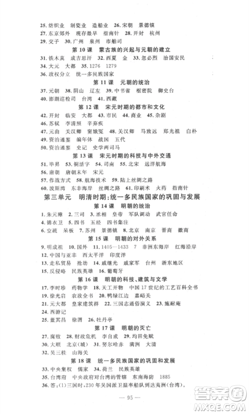 長江少年兒童出版社2023智慧課堂自主評價七年級歷史下冊人教版十堰專版參考答案