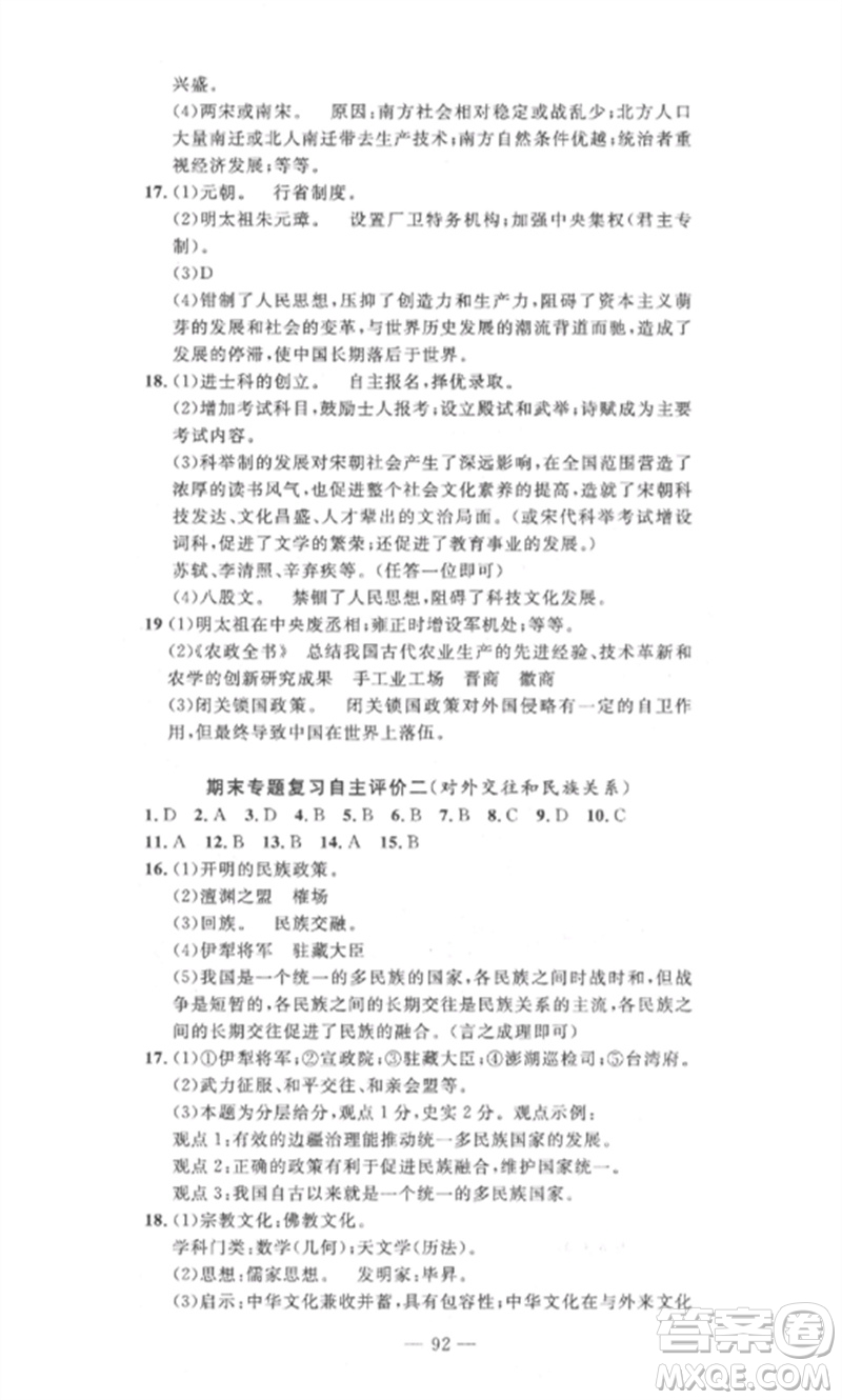 長江少年兒童出版社2023智慧課堂自主評價七年級歷史下冊人教版十堰專版參考答案