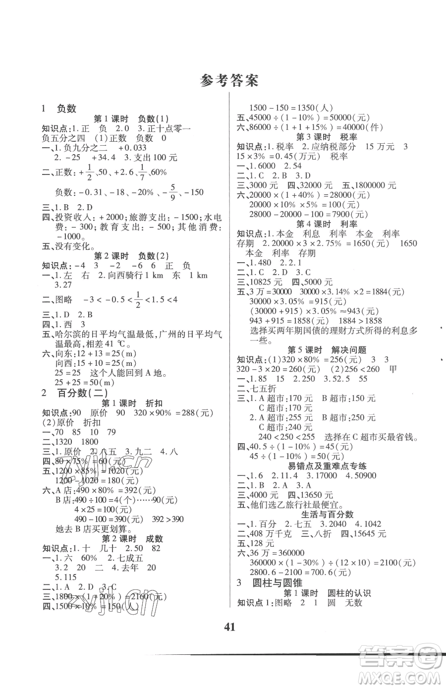 沈陽出版社2023優(yōu)秀三好生六年級下冊數學A版人教版參考答案