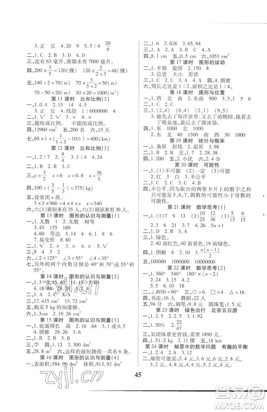 沈陽出版社2023優(yōu)秀三好生六年級下冊數學A版人教版參考答案