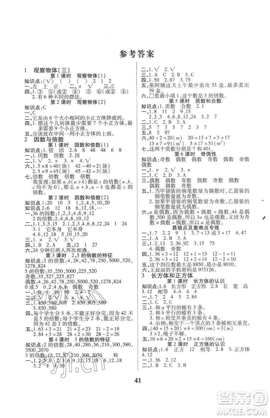 沈陽(yáng)出版社2023優(yōu)秀三好生五年級(jí)下冊(cè)數(shù)學(xué)A版人教版參考答案