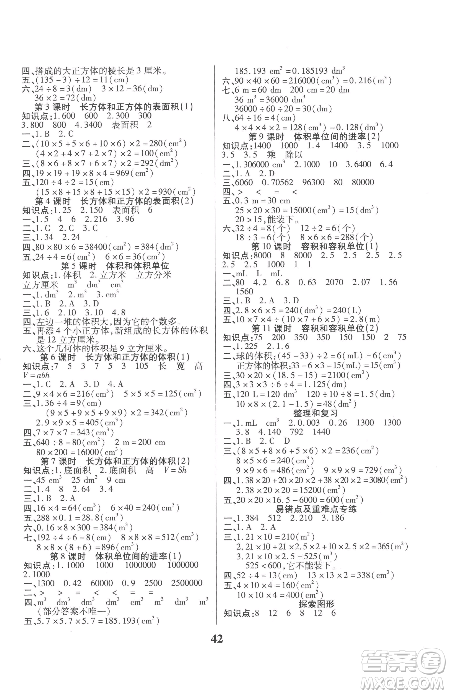 沈陽(yáng)出版社2023優(yōu)秀三好生五年級(jí)下冊(cè)數(shù)學(xué)A版人教版參考答案