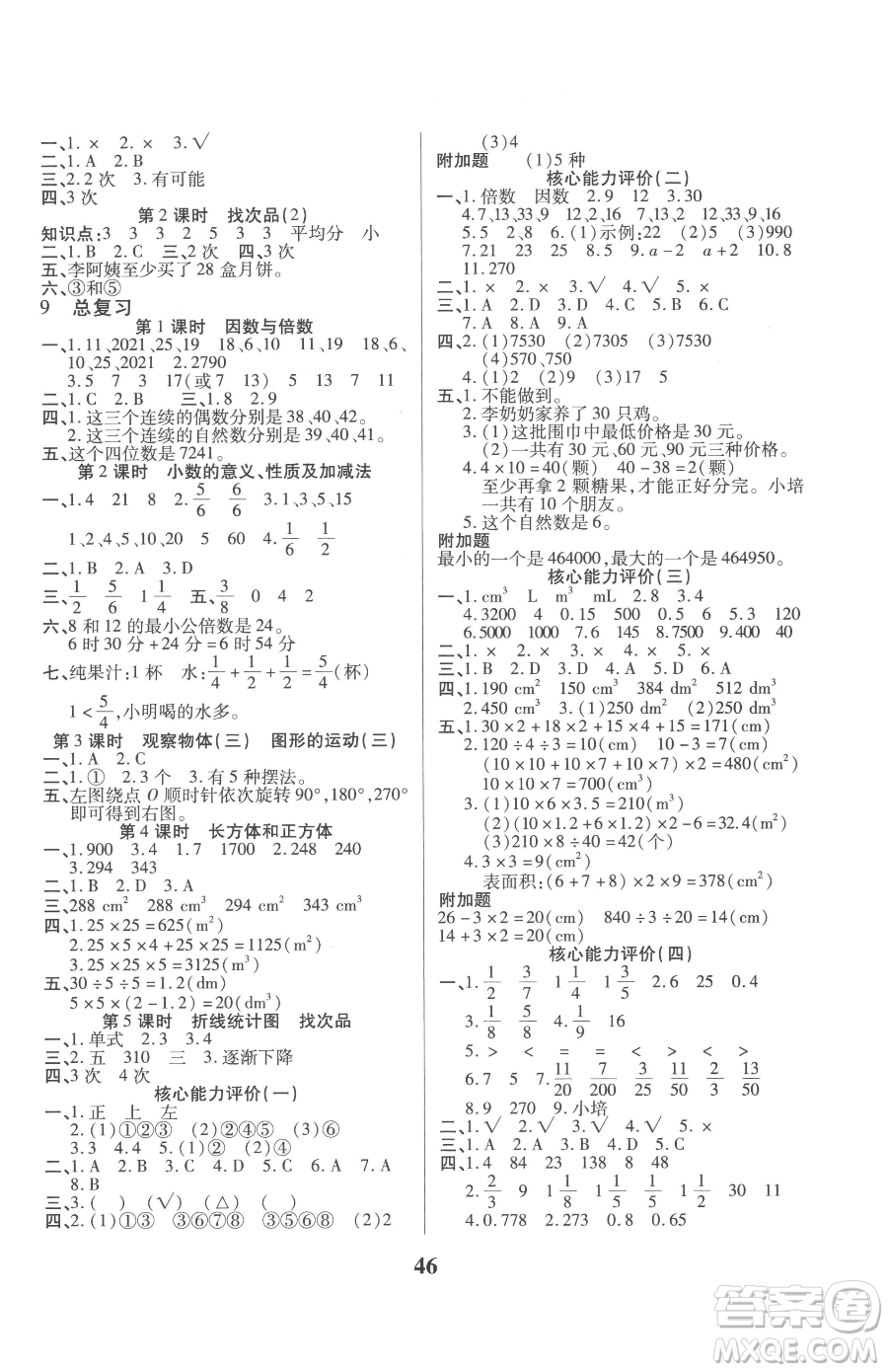 沈陽(yáng)出版社2023優(yōu)秀三好生五年級(jí)下冊(cè)數(shù)學(xué)A版人教版參考答案