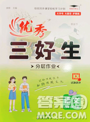 沈陽出版社2023優(yōu)秀三好生四年級(jí)下冊(cè)語文人教版參考答案