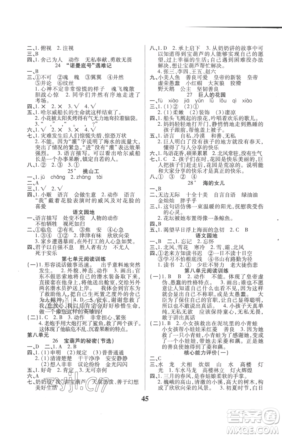 沈陽出版社2023優(yōu)秀三好生四年級(jí)下冊(cè)語文人教版參考答案