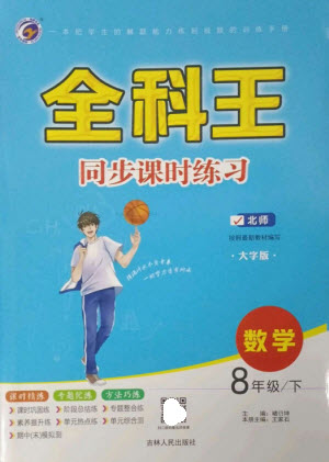 吉林人民出版社2023全科王同步課時練習(xí)八年級數(shù)學(xué)下冊北師大版參考答案