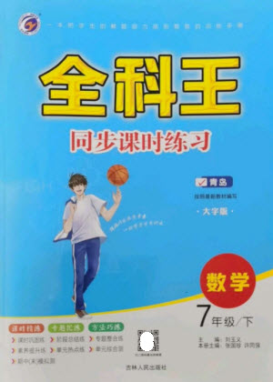 吉林人民出版社2023全科王同步課時練習七年級數學下冊青島版參考答案