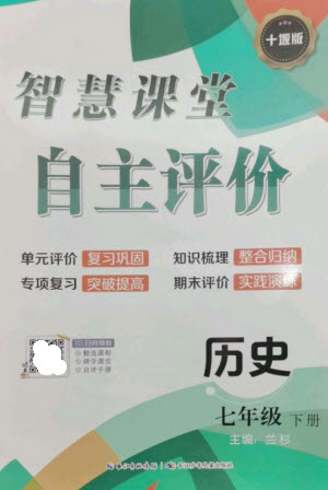 長江少年兒童出版社2023智慧課堂自主評價七年級歷史下冊人教版十堰專版參考答案