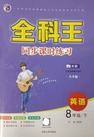 吉林人民出版社2023全科王同步課時(shí)練習(xí)八年級(jí)英語(yǔ)下冊(cè)外研版參考答案