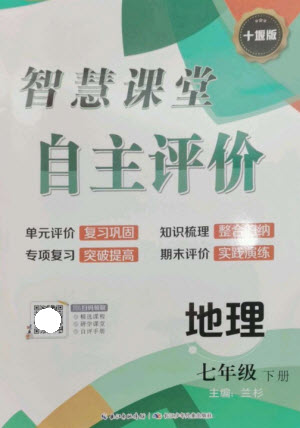 長江少年兒童出版社2023智慧課堂自主評價(jià)七年級地理下冊人教版十堰專版參考答案