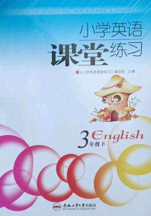 合肥工業(yè)大學(xué)出版社2023小學(xué)英語(yǔ)課堂練習(xí)三年級(jí)下冊(cè)人教版參考答案