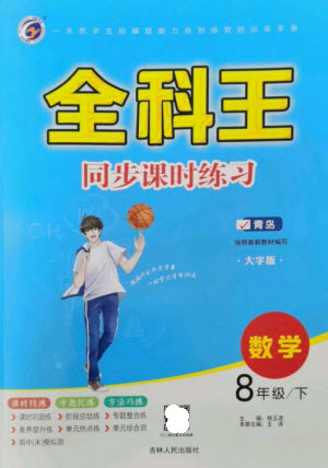 吉林人民出版社2023全科王同步課時(shí)練習(xí)八年級(jí)數(shù)學(xué)下冊(cè)青島版參考答案