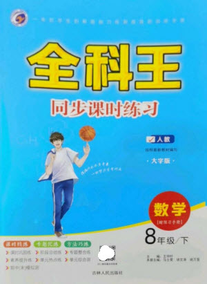 吉林人民出版社2023全科王同步課時(shí)練習(xí)八年級(jí)數(shù)學(xué)下冊人教版參考答案