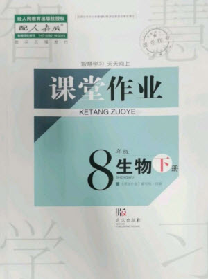 武漢出版社2023智慧學(xué)習(xí)天天向上課堂作業(yè)八年級(jí)生物下冊(cè)人教版參考答案
