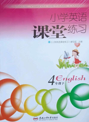 合肥工業(yè)大學出版社2023小學英語課堂練習四年級下冊人教版參考答案