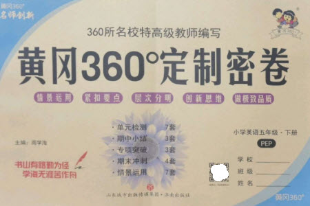 濟南出版社2023黃岡360度定制密卷五年級英語下冊人教PEP版參考答案