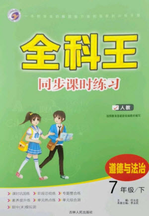 吉林人民出版社2023全科王同步課時練習(xí)七年級道德與法治下冊人教版參考答案