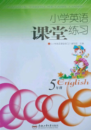合肥工業(yè)大學出版社2023小學英語課堂練習五年級下冊人教版參考答案