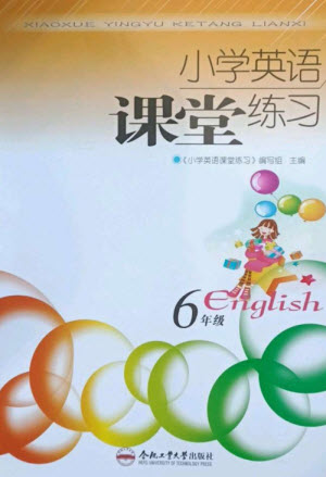 合肥工業(yè)大學(xué)出版社2023小學(xué)英語課堂練習(xí)六年級下冊人教版參考答案
