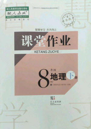 武漢出版社2023智慧學(xué)習(xí)天天向上課堂作業(yè)八年級(jí)地理下冊(cè)人教版參考答案