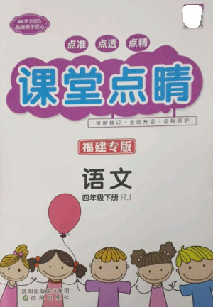 沈陽出版社2023課堂點(diǎn)睛四年級語文下冊人教版福建專版參考答案