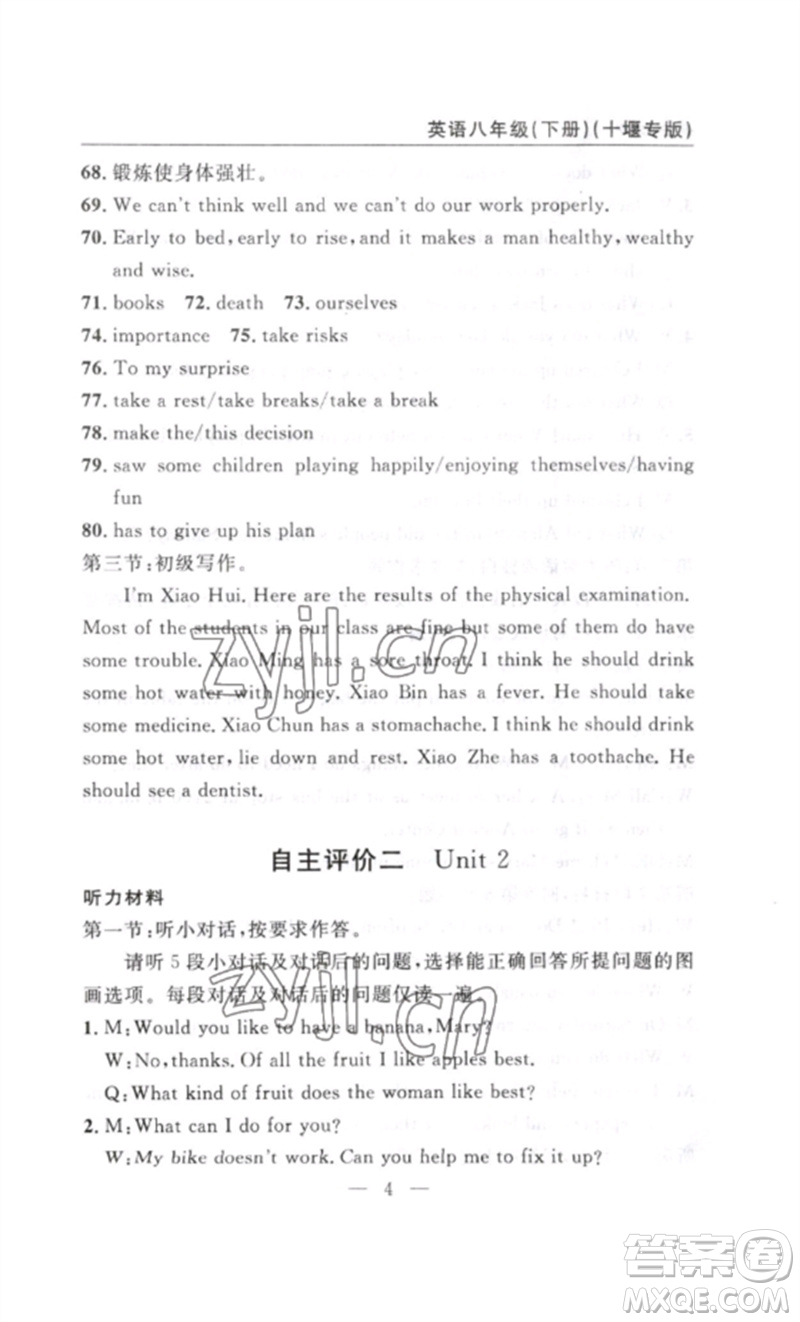 長江少年兒童出版社2023智慧課堂自主評價八年級英語下冊人教版十堰專版參考答案