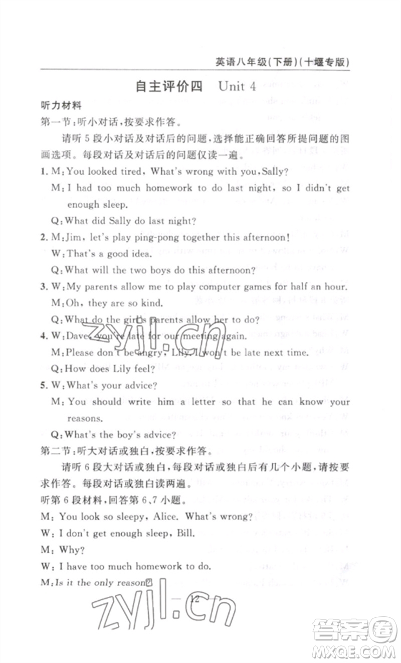 長江少年兒童出版社2023智慧課堂自主評價八年級英語下冊人教版十堰專版參考答案