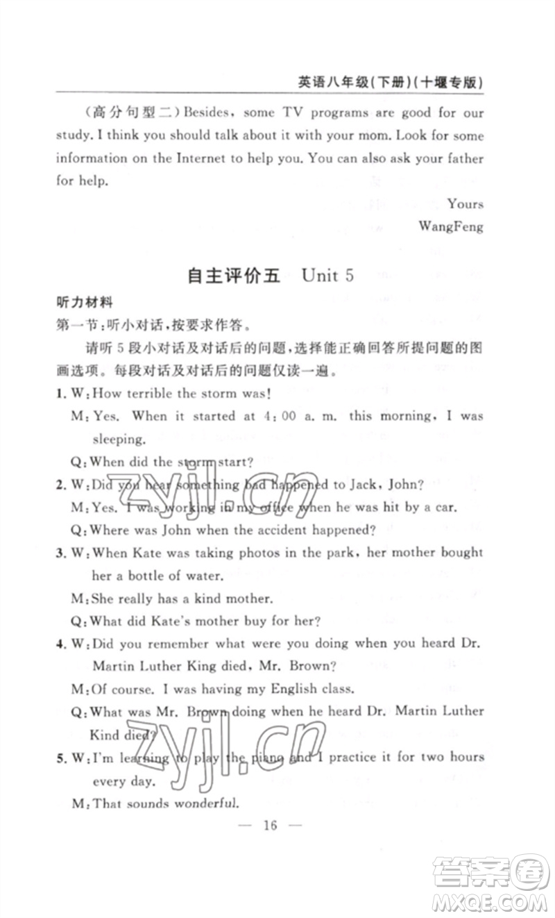 長江少年兒童出版社2023智慧課堂自主評價八年級英語下冊人教版十堰專版參考答案
