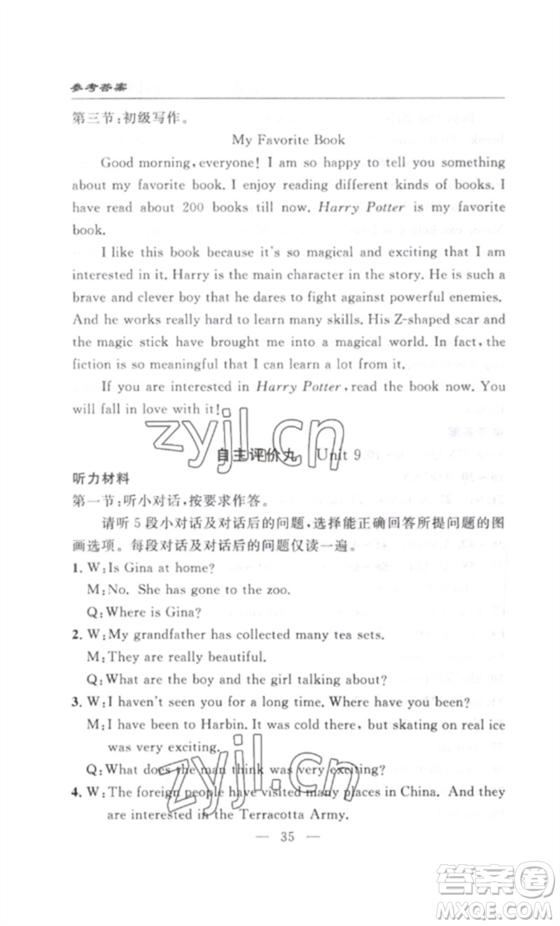長江少年兒童出版社2023智慧課堂自主評價八年級英語下冊人教版十堰專版參考答案