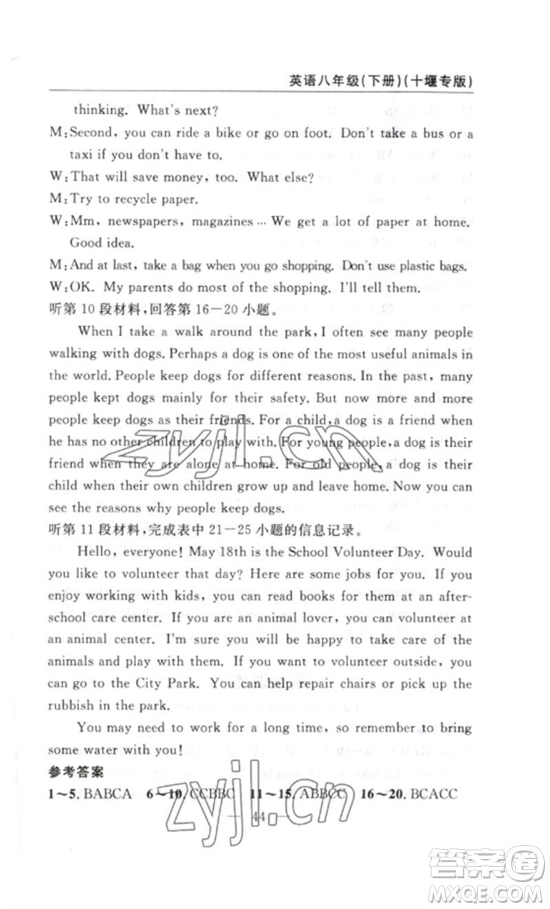 長江少年兒童出版社2023智慧課堂自主評價八年級英語下冊人教版十堰專版參考答案