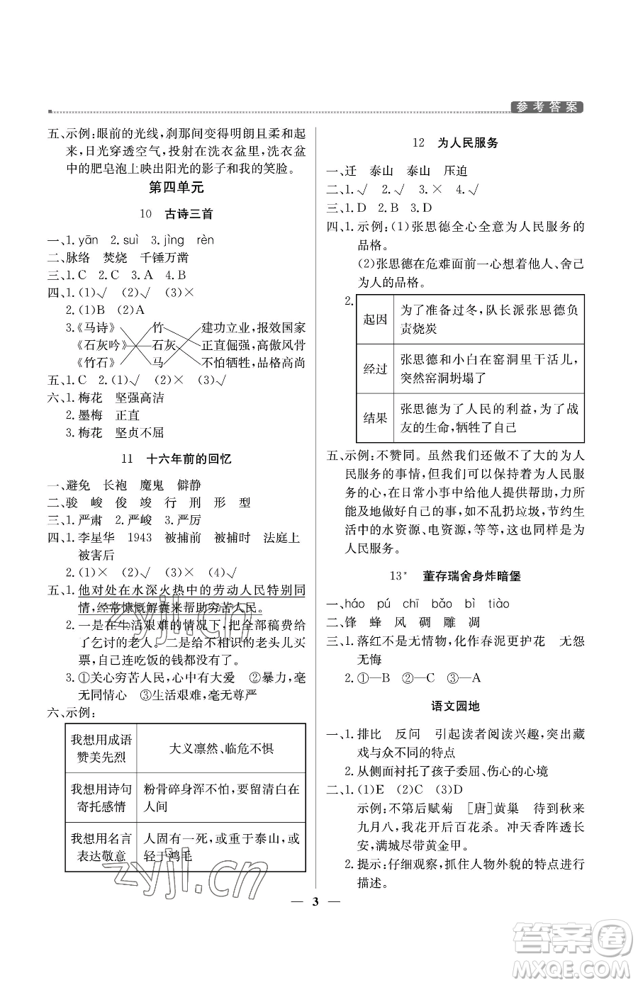 北京教育出版社2023提分教練優(yōu)學(xué)導(dǎo)練測(cè)六年級(jí)下冊(cè)語(yǔ)文人教版東莞專版參考答案