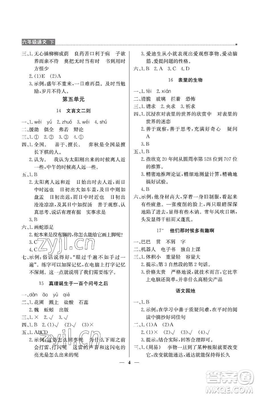 北京教育出版社2023提分教練優(yōu)學(xué)導(dǎo)練測(cè)六年級(jí)下冊(cè)語(yǔ)文人教版東莞專版參考答案