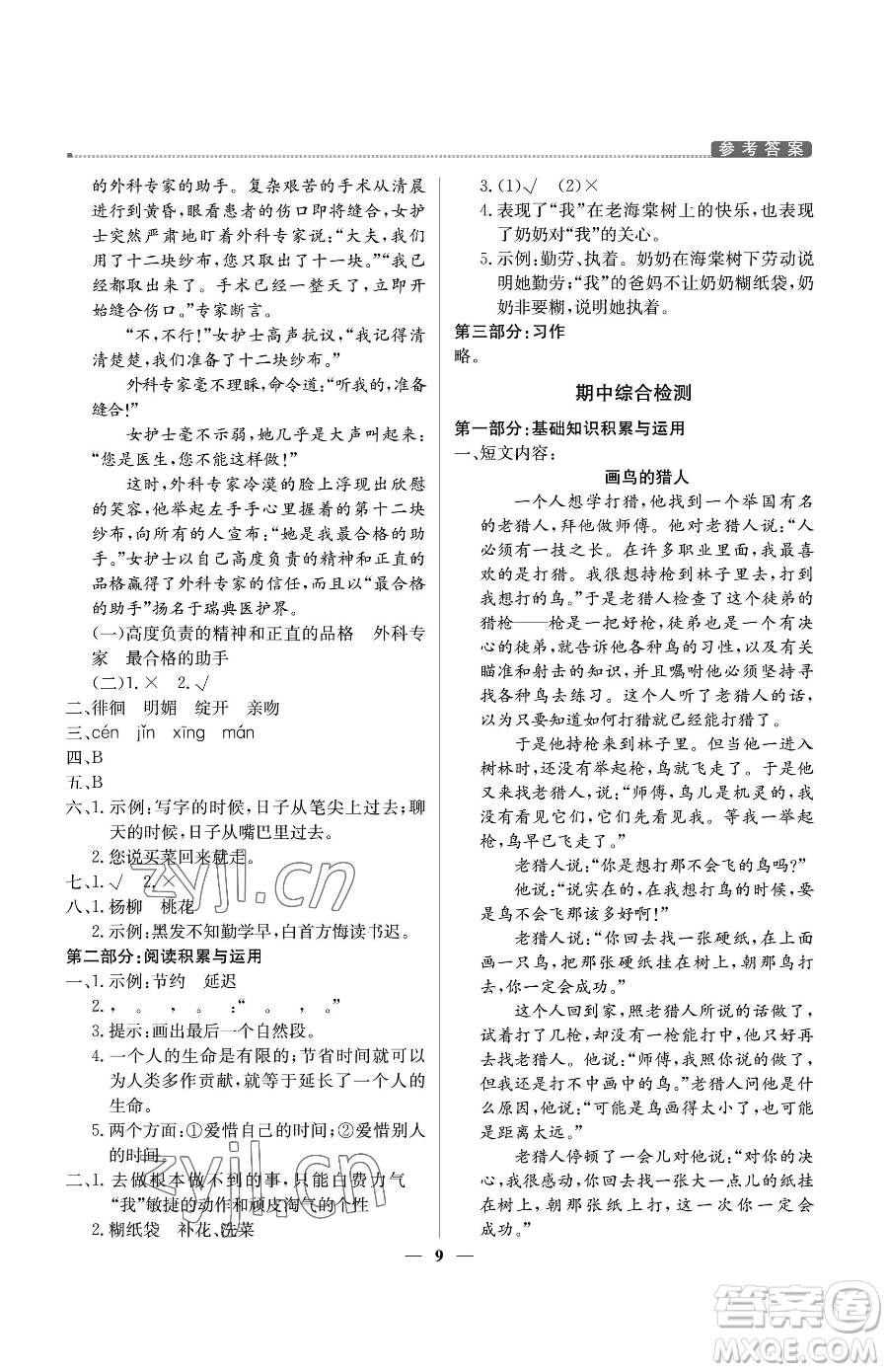 北京教育出版社2023提分教練優(yōu)學(xué)導(dǎo)練測(cè)六年級(jí)下冊(cè)語(yǔ)文人教版東莞專版參考答案