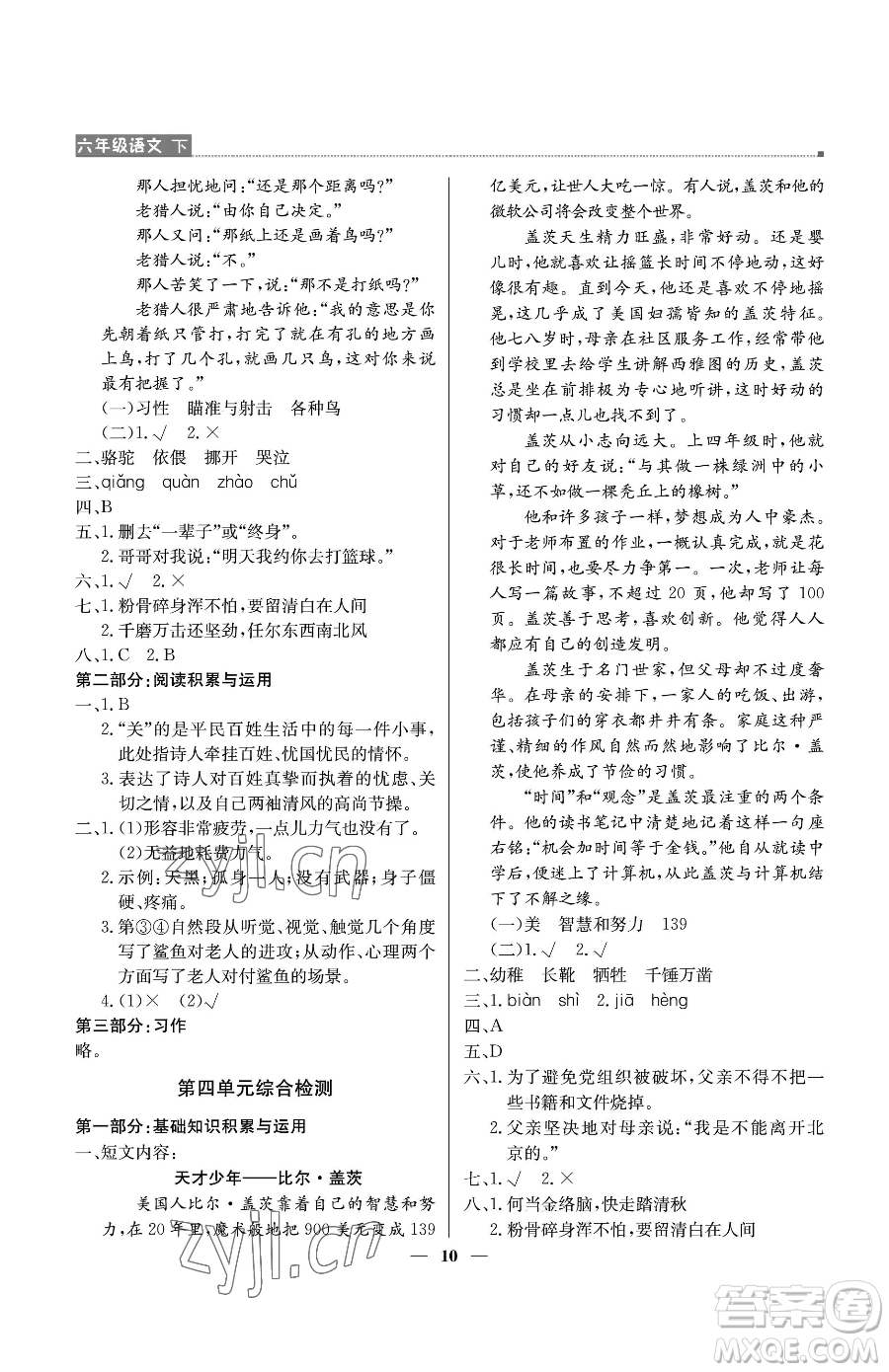 北京教育出版社2023提分教練優(yōu)學(xué)導(dǎo)練測(cè)六年級(jí)下冊(cè)語(yǔ)文人教版東莞專版參考答案