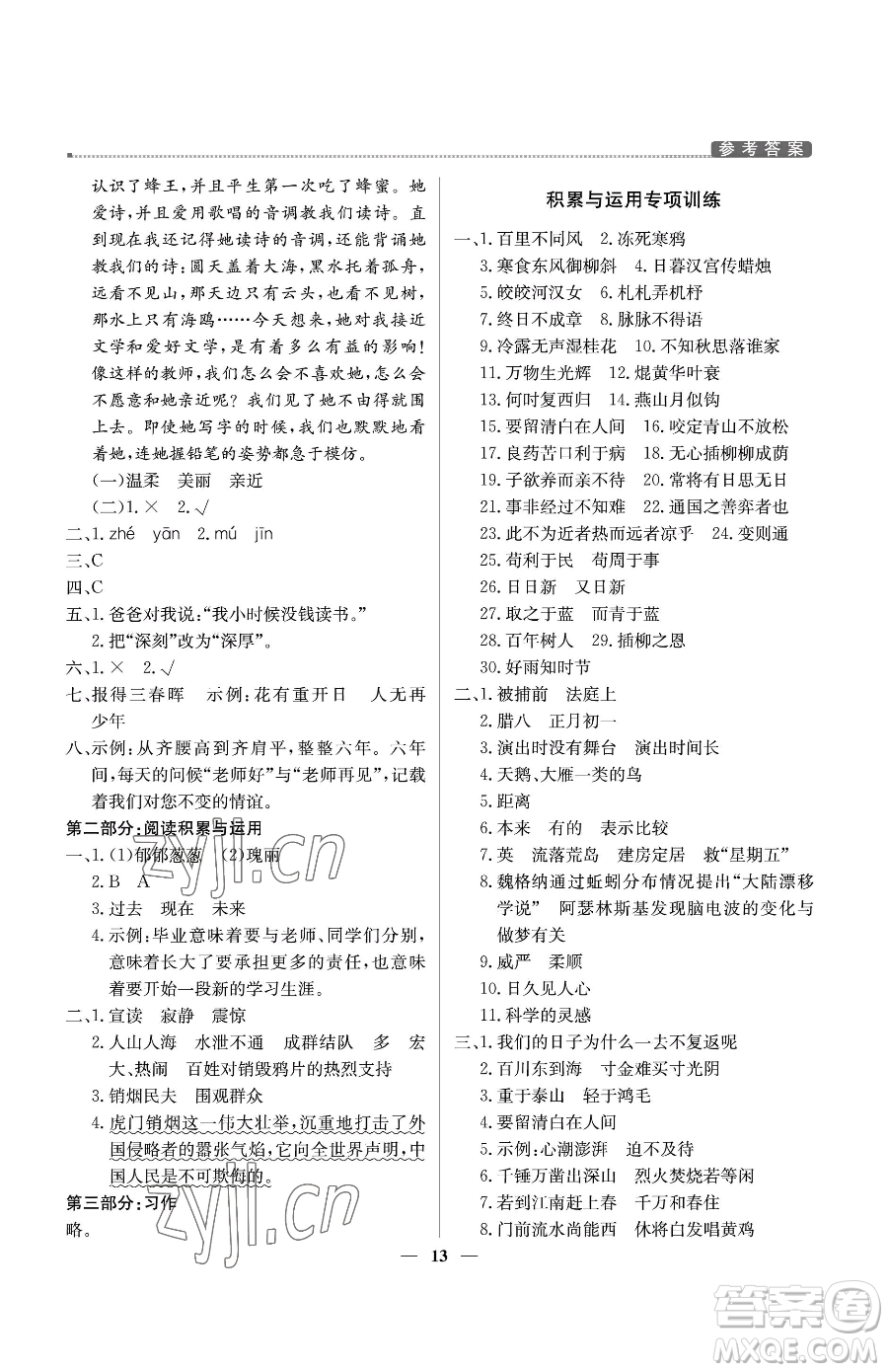 北京教育出版社2023提分教練優(yōu)學(xué)導(dǎo)練測(cè)六年級(jí)下冊(cè)語(yǔ)文人教版東莞專版參考答案