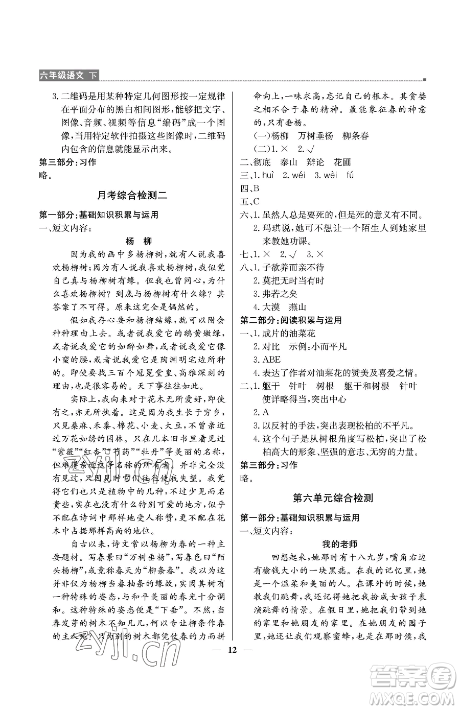 北京教育出版社2023提分教練優(yōu)學(xué)導(dǎo)練測(cè)六年級(jí)下冊(cè)語(yǔ)文人教版東莞專版參考答案