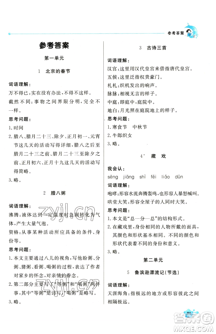 北京教育出版社2023提分教練優(yōu)學(xué)導(dǎo)練測(cè)六年級(jí)下冊(cè)語(yǔ)文人教版東莞專版參考答案